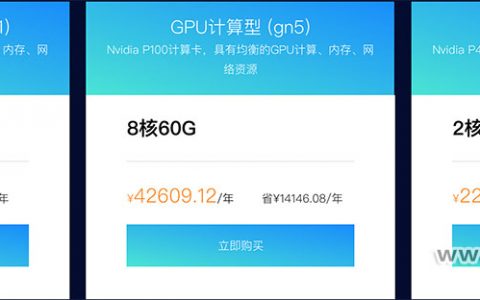 阿里云GPU异构型云服务器优惠价格表