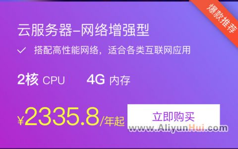 阿里云网络增强型云服务器2核4G优惠价2335.8/年