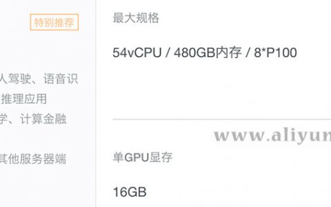 GPU计算型gn5云服务器配置/性能/报价及优惠信息