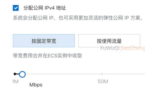 阿里云公网IP按固定宽带/按使用流量带宽计费模式选择方法