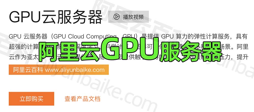 阿里云GPU云服务器