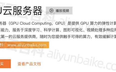 阿里云GPU服务器教程_GPU服务器使用教程