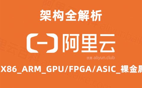 阿里云服务器架构X86计算_ARM_GPU/FPGA/ASIC_裸金属_超级计算集群