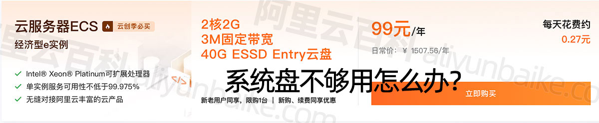 阿里云40G ESSD Entry云盘存储容量不够