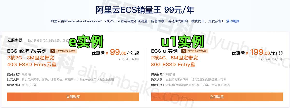 阿里云服务器ECS经济型e实例和u1实例