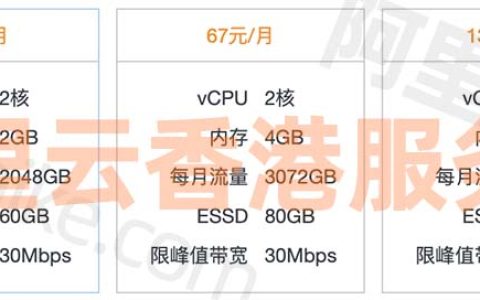 阿里云香港服务器30M带宽优惠价格24元1个月、288元一年