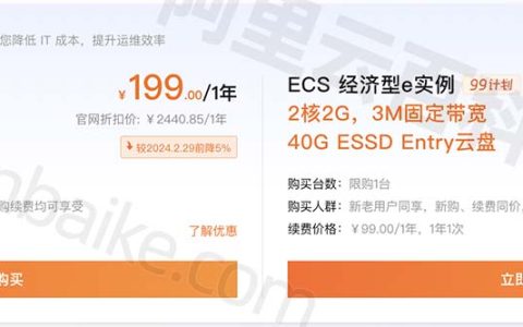阿里云ECS u1实例2核4G，5M固定带宽 80G ESSD Entry盘199元一年