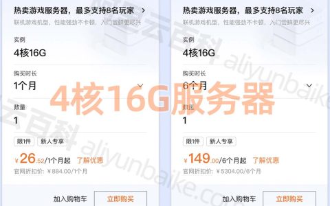 租用阿里云4核16G服务器优惠价格26.52元1个月、149.00元半年