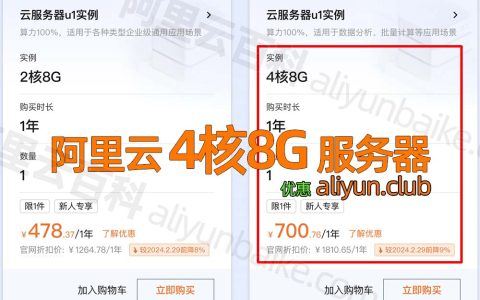 阿里云4核8G服务器租用优惠价格，一年700元