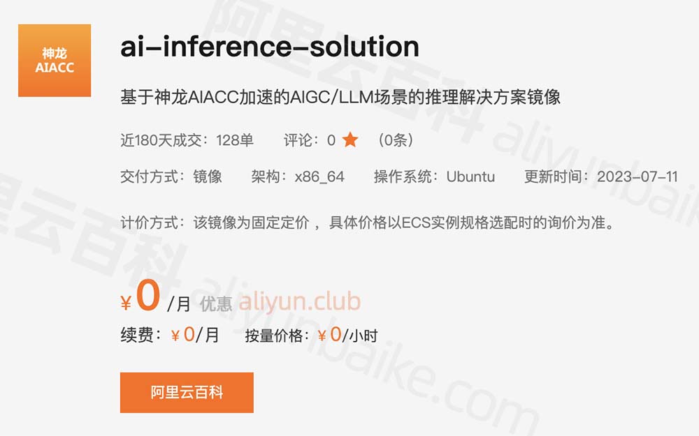 阿里云AIGC/LLM镜像ai-inference-solution