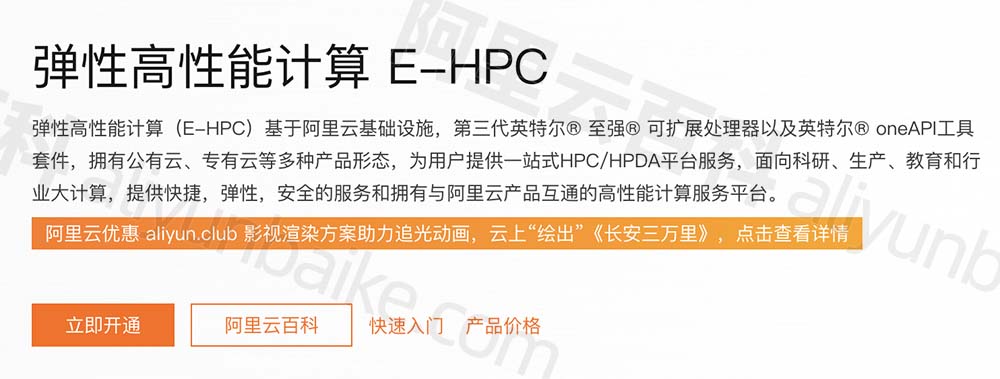 弹性高性能计算 E-HPC