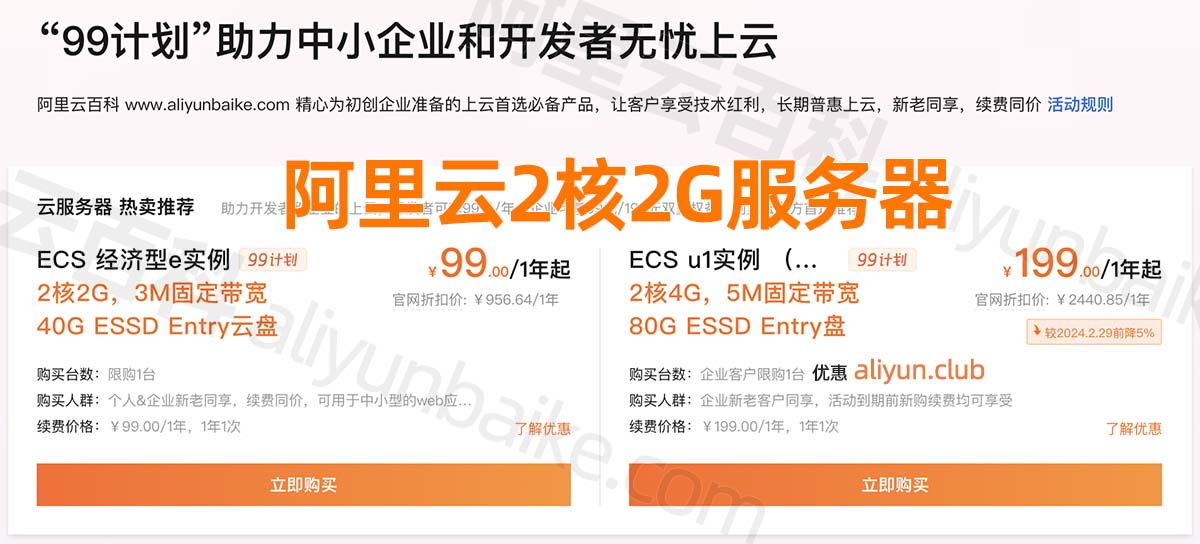 阿里云2核2G服务器3M带宽优惠价格99元
