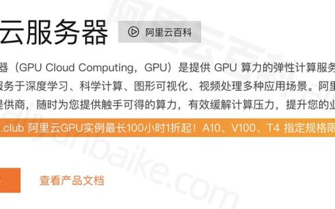 阿里云GPU服务器多少钱一小时？按小时收费价格在哪查询？