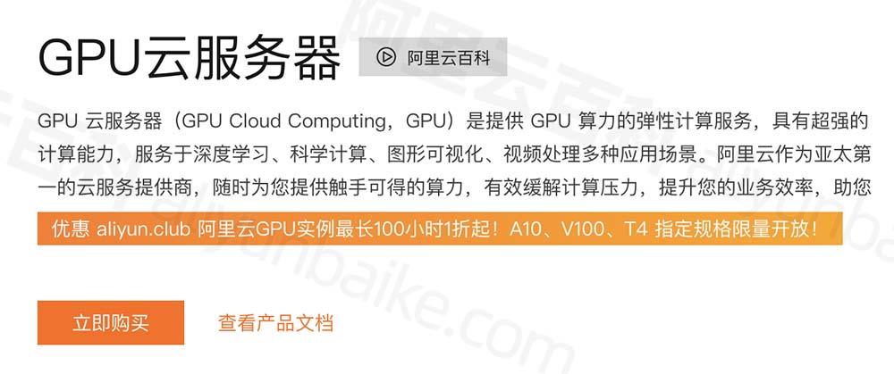 阿里云GPU服务器