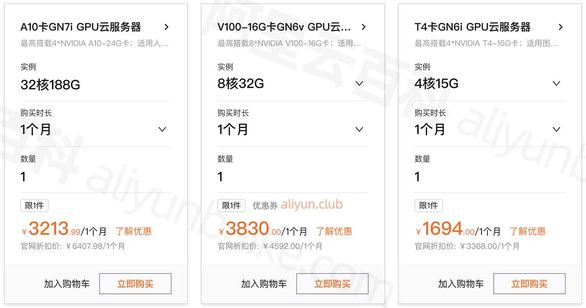 阿里云GPU服务器租用优惠价格表