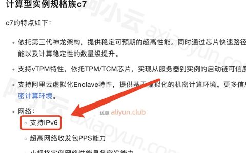 阿里云服务器支持IPv6和配置公网IPv6的详细说明