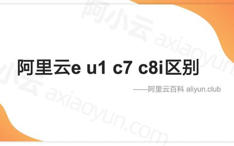 阿里云服务器ECS经济e、u1、计算型c7和c8i性能区别对比