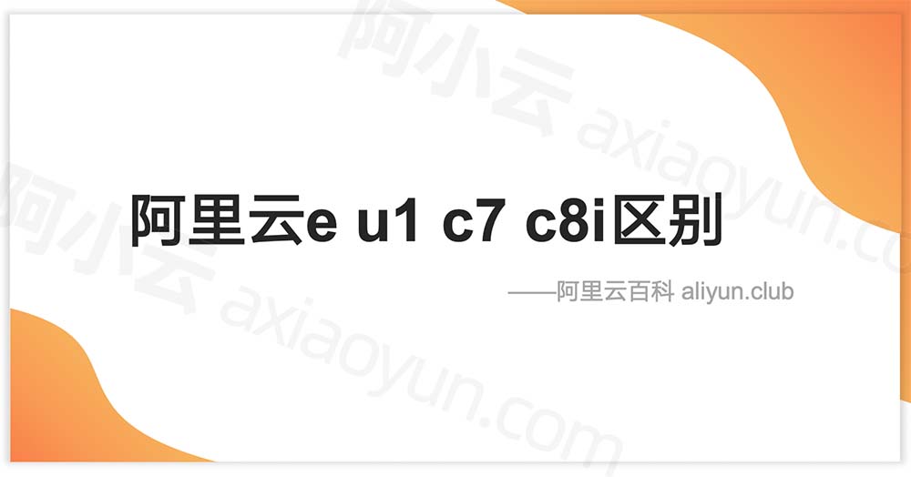 阿里云ECS服务器e、u1、c7和c8i