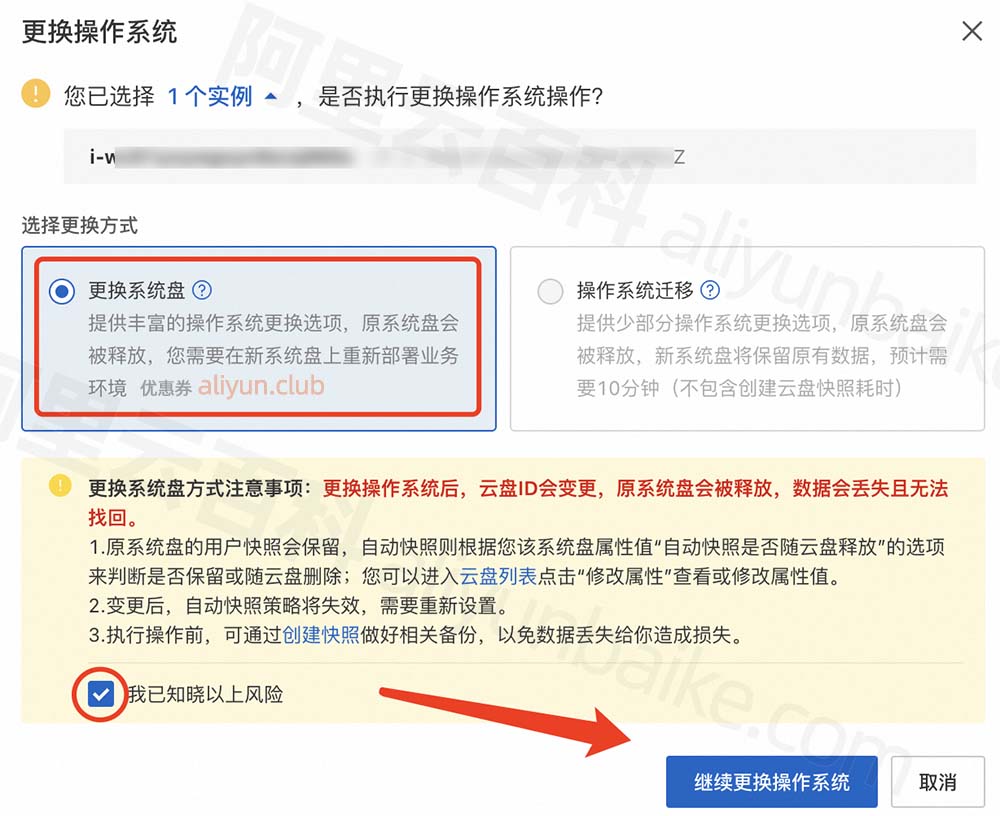 更换操作系统后，云盘ID会变更，原系统盘会被释放，数据会丢失且无法找回