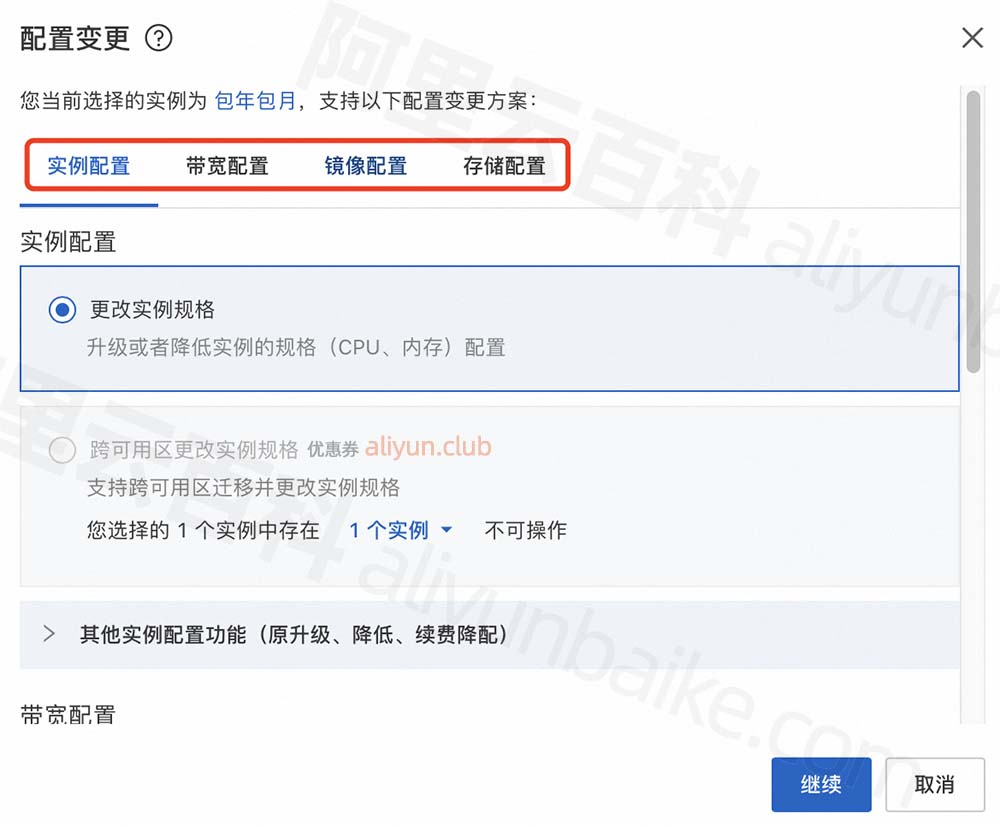 阿里云服务器配置变更