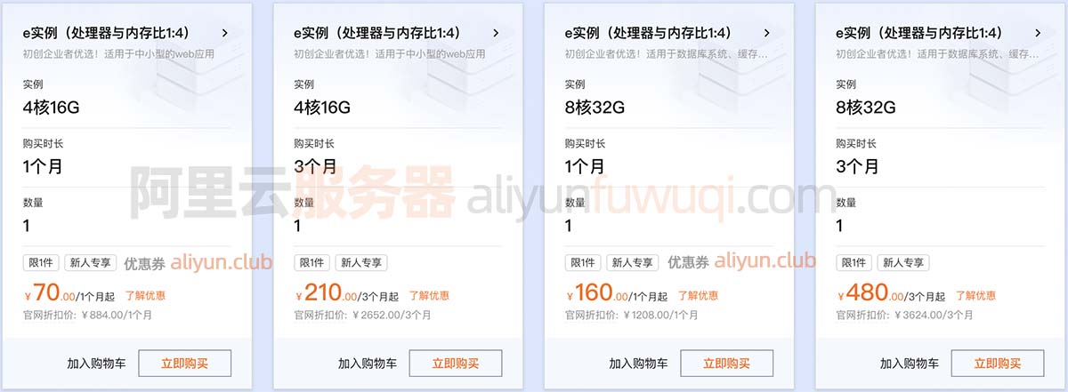 阿里云4核16G服务器和8核32G服务器