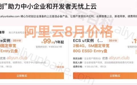 2024阿里云服务器优惠一年、1个月和1小时价格表（8月最新）