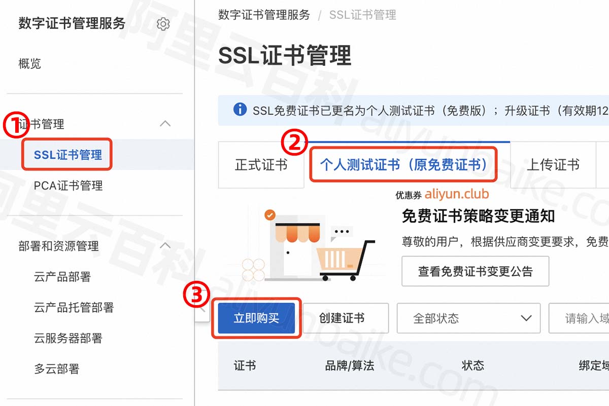阿里云免费SSL证书申请