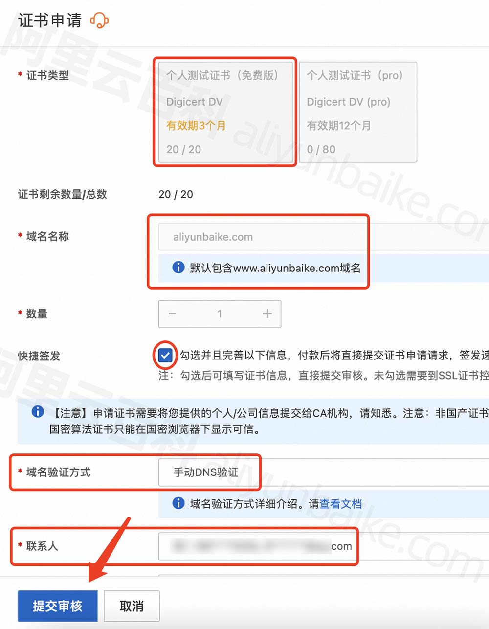 阿里云证书申请/输入域名/提交审核