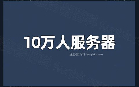 满足10万并发量的阿里云服务器配置说明