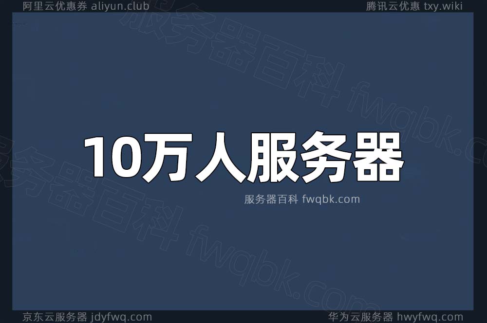 阿里云10万人服务器配置价格