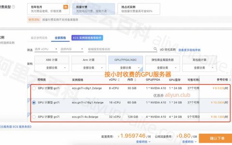 阿里云GPU服务器能租一周吗？一周多少钱？