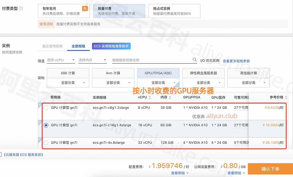 阿里云GPU服务器按小时收费
