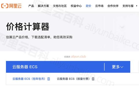 阿里云服务器价格计算器入口链接（一键计算精准报价）