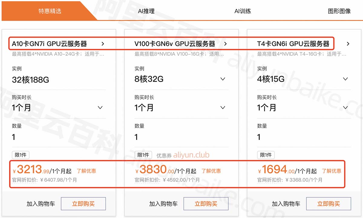 阿里云GPU服务器优惠价格