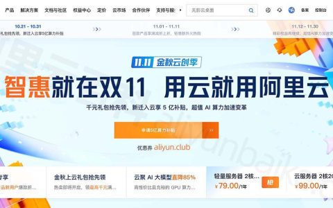 2024阿里云双十一优惠：云服务器79元起+优惠券+百万扶持金+5亿补贴