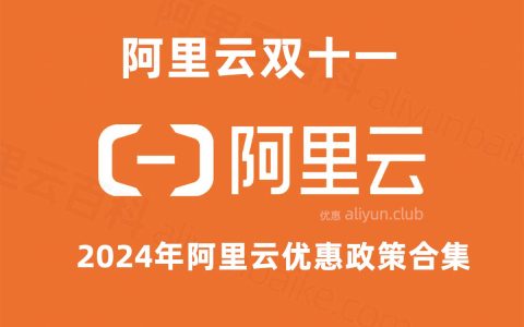 阿里云双十一活动持续多久？2024云服务器优惠价格多少钱？