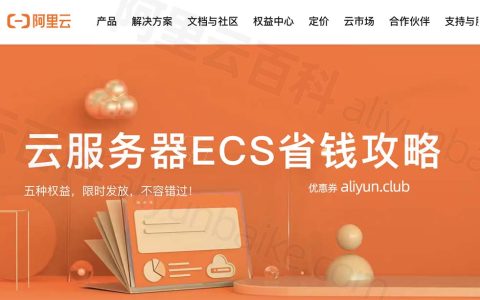 阿里云服务器ECS省钱攻略入口，如何优惠看这篇文章就够了