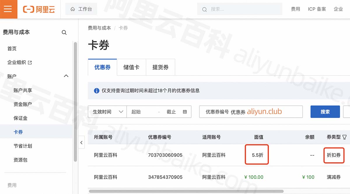 阿里云折扣券查看