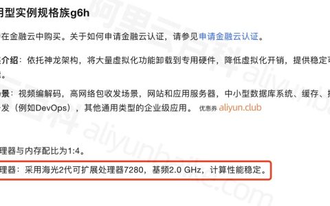 阿里云ECS海光通用型g6h服务器测评：CPU采用海光7280处理器