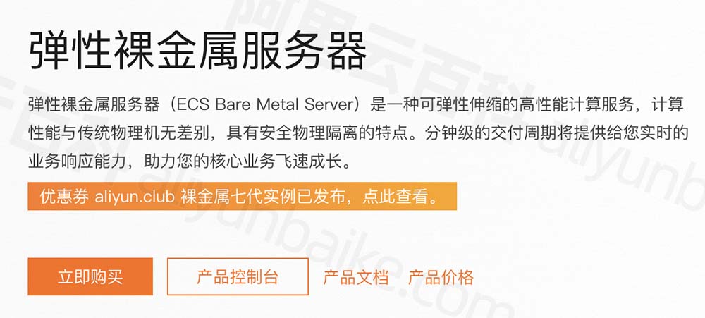 阿里云裸金属服务器