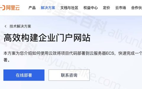 阿里云高效搭建企业门户网站解决方案（预估费用15元）