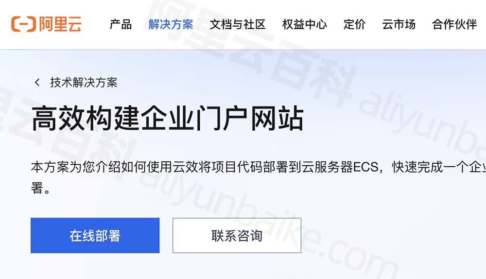 阿里云高效构建企业门户网站