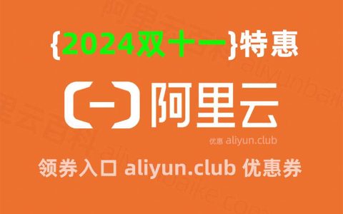 2024阿里云双十一活动什么时候结束？目前有哪些优惠？