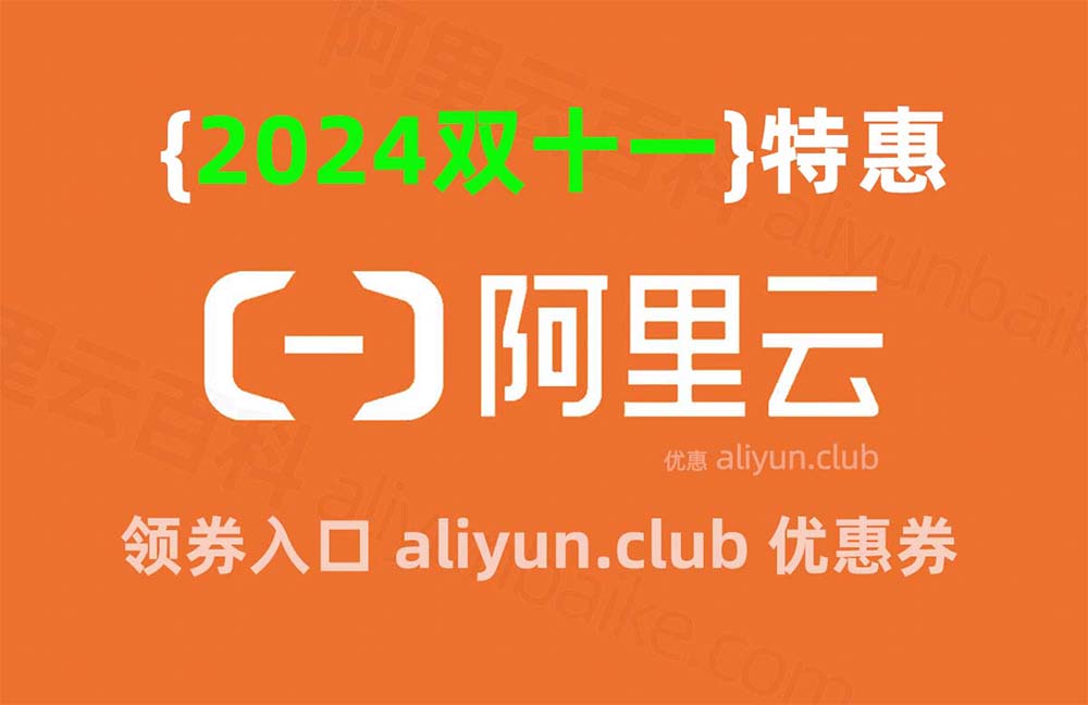 2024阿里云双十一优惠活动