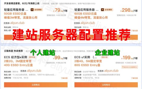 建站教程：阿里云建站服务器配置ECS和轻量CPU内存选择推荐