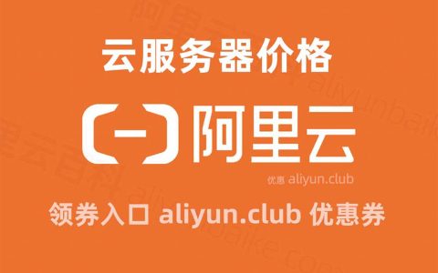 12月最新：阿里云服务器租赁优惠价格（36元1年起）真便宜！