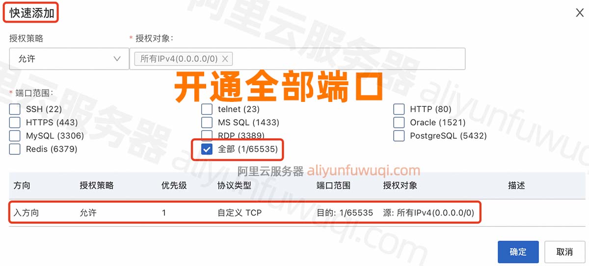 阿里云服务器开通全部端口号