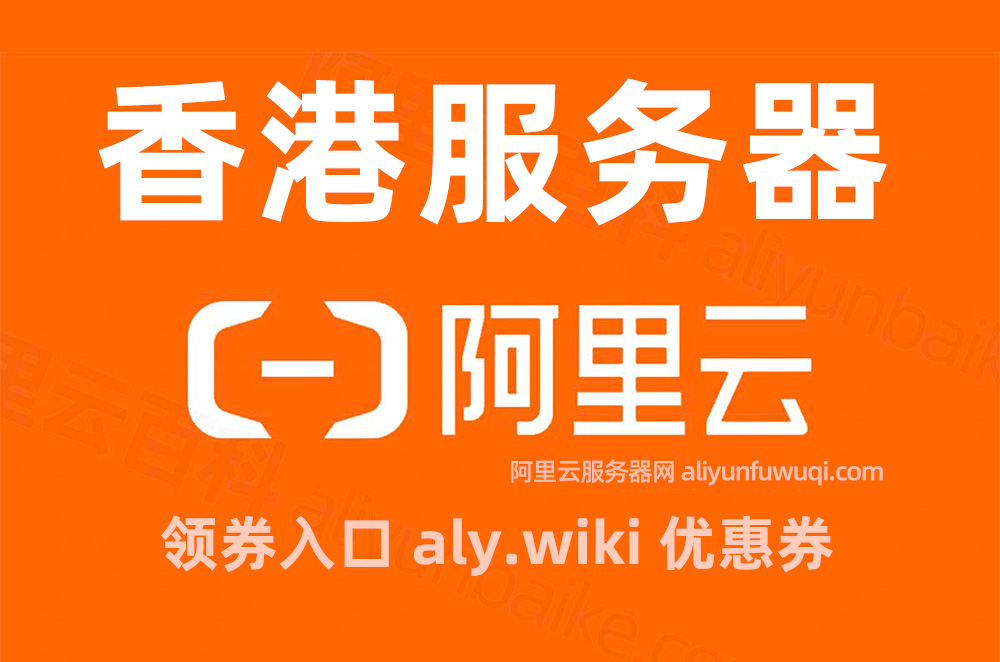 2025年阿里云香港服务器租赁价格