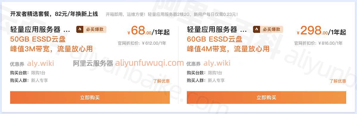 2025阿里云轻量应用服务器优惠价格68元1年起