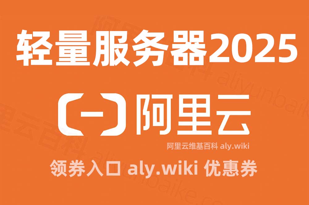 阿里云轻量应用服务器2025年最新优惠价格